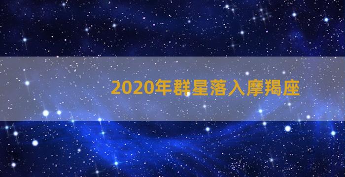 2020年群星落入摩羯座