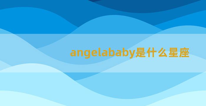 angelababy是什么星座
