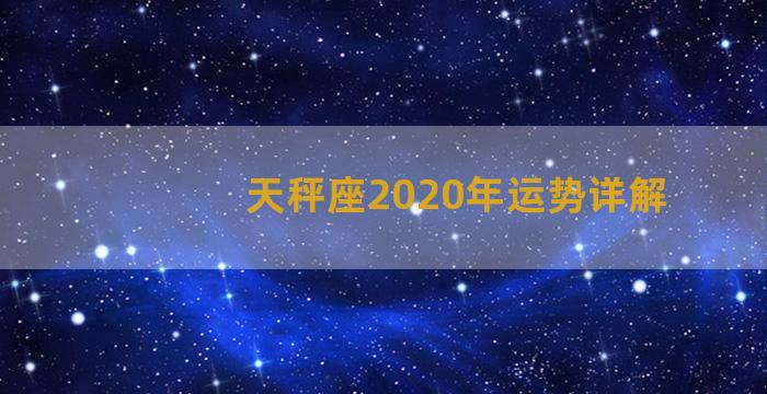 天秤座2020年运势详解