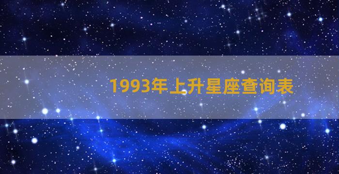1993年上升星座查询表
