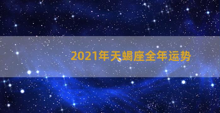 2021年天蝎座全年运势