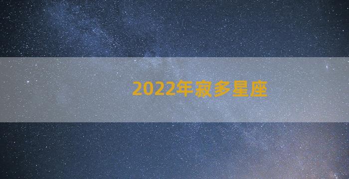 2022年寂多星座