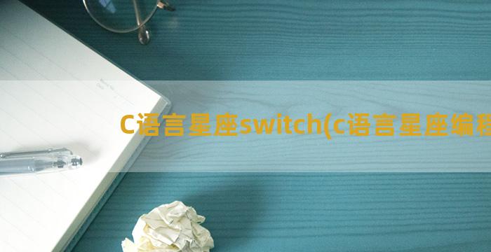 C语言星座switch(c语言星座编程)