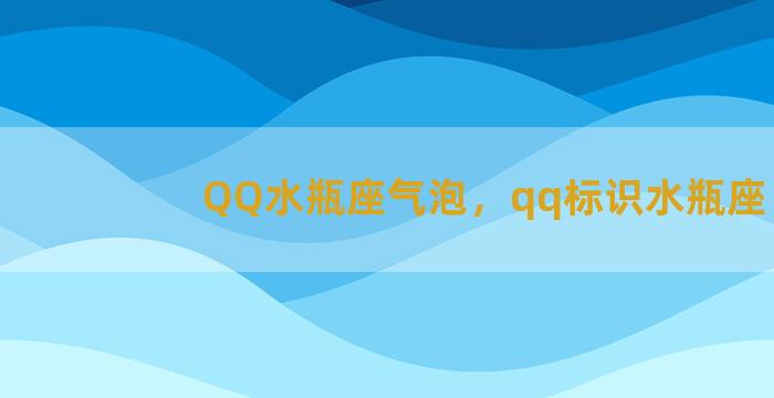 QQ水瓶座气泡，qq标识水瓶座