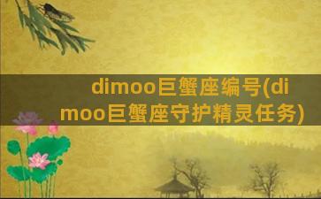dimoo巨蟹座编号(dimoo巨蟹座守护精灵任务)