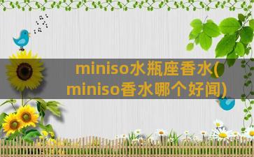 miniso水瓶座香水(miniso香水哪个好闻)