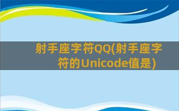 射手座字符QQ(射手座字符的Unicode值是)