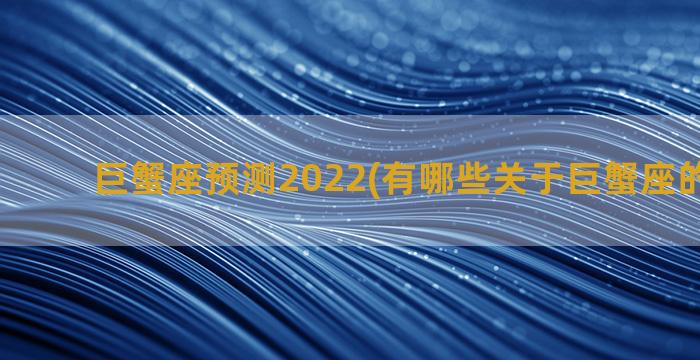 巨蟹座预测2022(有哪些关于巨蟹座的神预测)